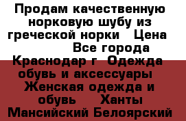 Продам качественную норковую шубу из греческой норки › Цена ­ 40 000 - Все города, Краснодар г. Одежда, обувь и аксессуары » Женская одежда и обувь   . Ханты-Мансийский,Белоярский г.